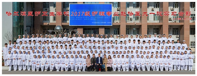 我校17级护理专业学生赴哈尔滨医院实习